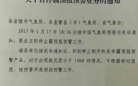 各地气象局被要求从1月17日起“立即停止霾预报预警工作”