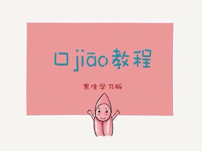 口jiao教程（男生学习版）感觉情人节能用得上