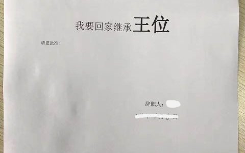 不要忘了提拔我。