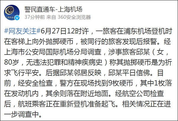 浦东机场一老太祈福往发动机扔9枚硬币 致航班延误