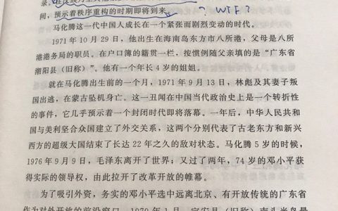 其实吴晓波老师的《腾讯传》还行。就是经常跑出来这种中国传统式帝王将相的传记写法，太违和～～笑喷了。