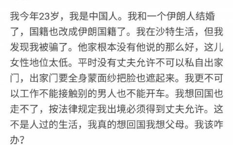 网友求助: 我是一名中国女孩，嫁给了伊朗人，发现被骗了，想回国，该怎么办？ ​​​​