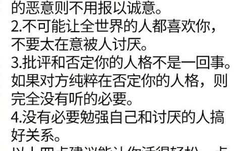 对于有社交恐惧的人来说，记住以下四点能让你活得轻松些，共勉