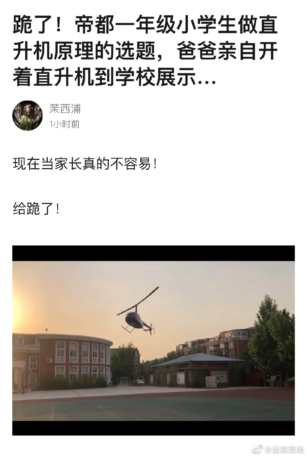 北京一年级小学生做直升机原理的选题，爸爸直接开着直升机到学校展示…