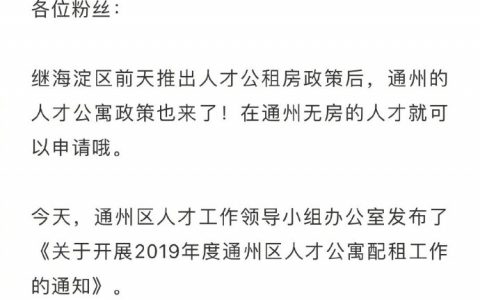 通州发布人才公寓配租通知 诺奖得主可获100平米租金减免