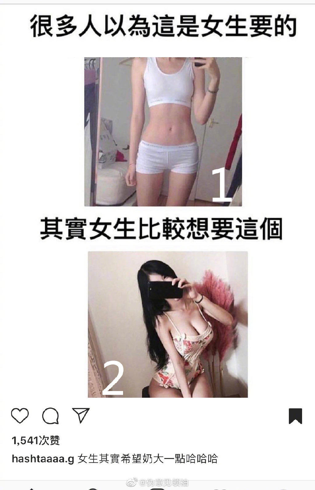 是不是男生和女生想要的都一样...（你选1还是2？？） ​​​​