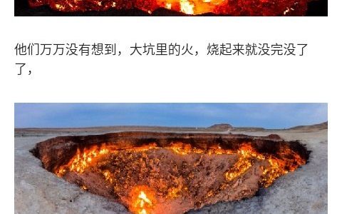 工程师不小心挖错一个洞，让这个沙漠巨坑燃烧了50年