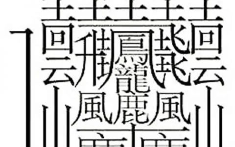 比划最多的民间造字：huáng