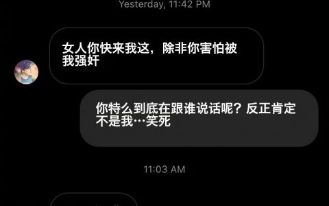 一位小姐姐在收到强奸和谋杀的威胁骚扰短信后，展开了反击…… ​​​​