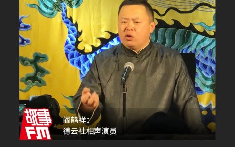 德云社阎鹤祥：现在相声行业完全是虚假的繁荣