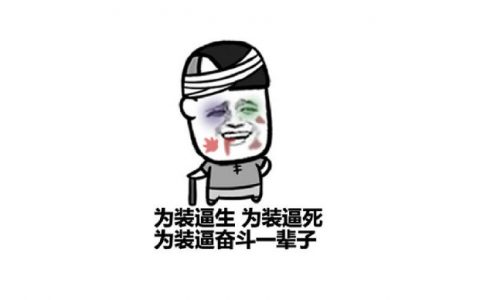 凡尔赛文学大师的自我修养