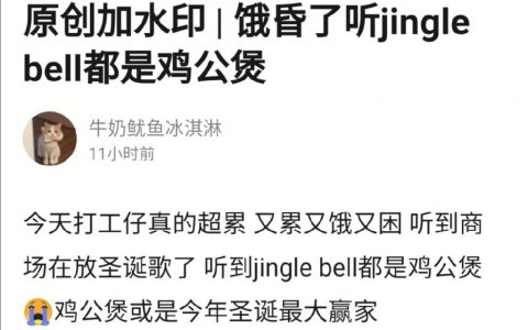 能把 jingle bell 听成鸡公煲，不愧是干饭人，哈哈哈哈哈哈哈哈