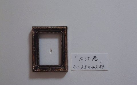 这是一个展览，展的名字是：那些年被老板打破的办公室墙壁。 ​​​​