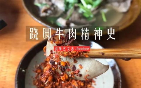 跷脚牛肉：乐山人的市井和江湖