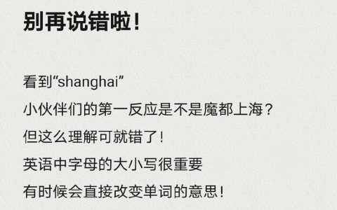 涨姿势了！原来shanghai不是上海，区别就是第一个s是不是大写