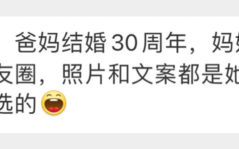 爸妈结婚30周年时妈妈发的朋友圈