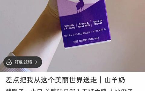 山羊奶可以难喝到什么程度