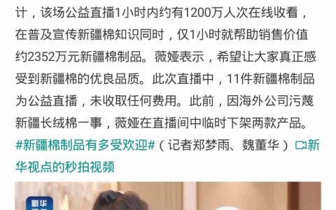 薇娅1小时卖出2000多万元新疆棉制品