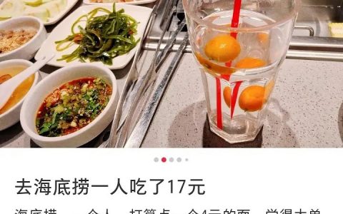 就，还挺厉害的....17元吃一顿海底捞 ​​​​