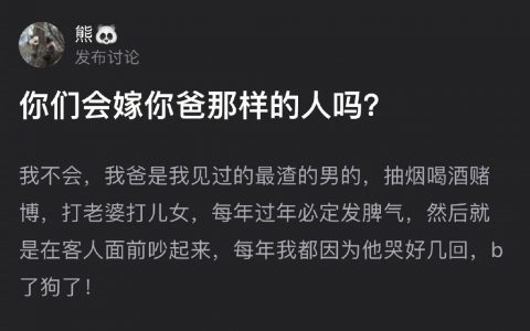 你会嫁给你爸爸那样的人么？