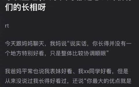 大家的父母怎么评价你的长相