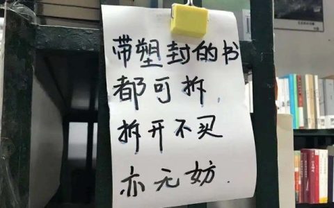 来自书店的温暖，拆开不买亦无妨。 ​​​​