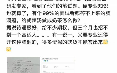 盒马郑州某部门的招聘，99% 的面试者都没通过最后一个脑洞题