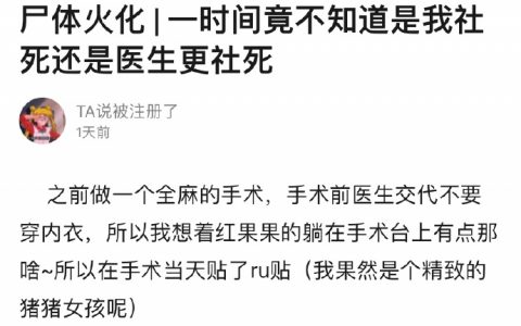 没想到我让医生社死了 这个故事以后会在科室流传吧