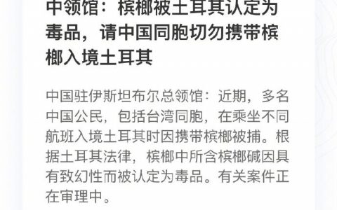 中领馆：槟榔被土耳其认定为毒品，请中国同胞切勿携带槟榔入境土耳其