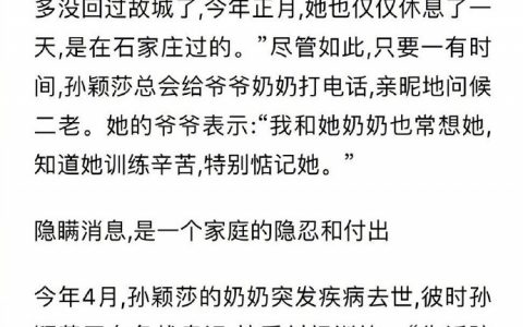 衡水晚报报道，孙颖莎奶奶去世，家里为了让她专心备战奥运没有告诉她，孙颖莎归国后才知道奶奶去世的消息 ​ ​​​​