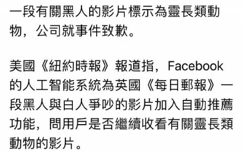 facebook闯祸了，它的人工智能误把视频里的黑人标示为“灵长类动物”，目前已经道歉 ​​​​