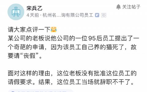 自己家猫死了非得让老板批丧假