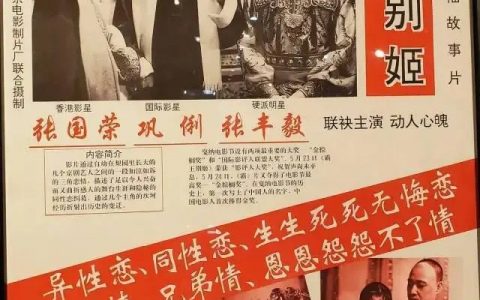 1993年，《霸王别姬》海报。