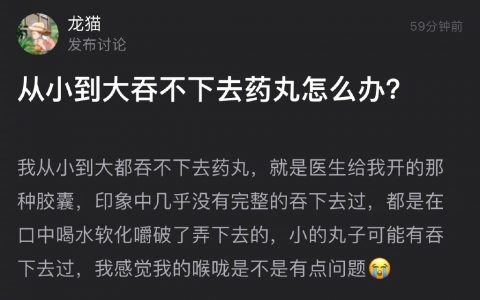 没想到吞不下药丸也能找到同道中人