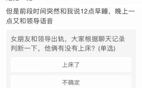 朋友和领导出轨，大家根据聊天记录判断一下，他俩有没有上床