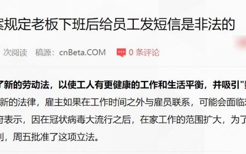 葡萄牙新劳动法案规定，老板下班后给员工发短信是非法的 ​​​​