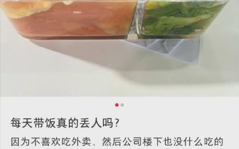 每天带饭丢人吗？