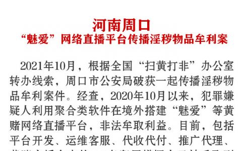 2021年“扫黄打非”十大案件，来看看有没有熟的…