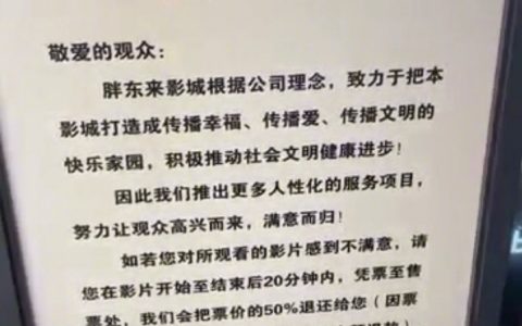 胖东来：电影看完不满意可以退一半票钱 ​​​​