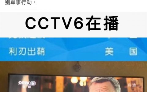 你可以永远相信CCTV6