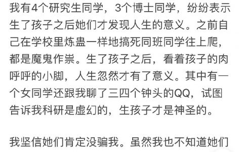 我4个研究生同学，3个博士同学，纷纷表示生了孩子之后她们才发现人生的意义 ​​​​