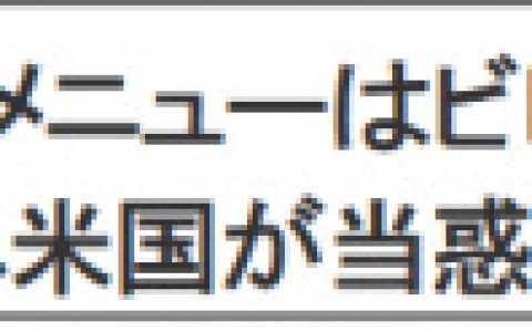 看到韩国招待拜登的国宴，日本网民把笋都夺没了