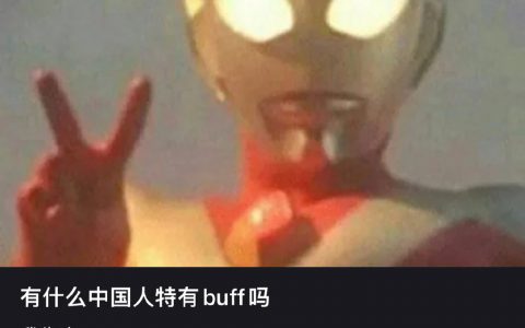 一些中国人特有的buff