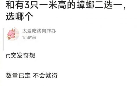 家里有1000只普通蟑螂和有3只一米高的蟑螂二选一，选哪个？ ​​​​