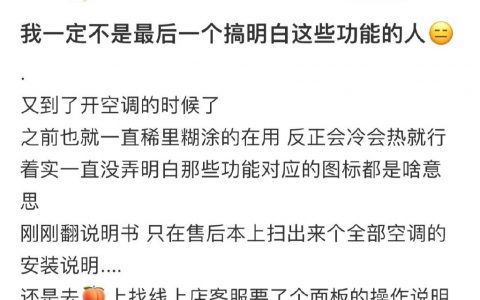 谢谢网友，终于让我搞懂空调每个按键到底是怎么设置的了