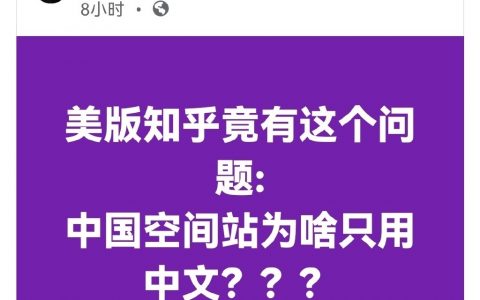 美版知乎竟有这个问题：中国空间站为啥只用中文？？？