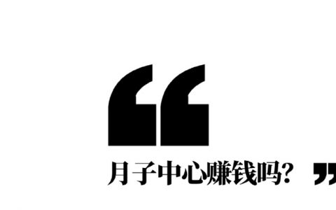 收费从几万到几十万，开一家月子中心赚钱吗？