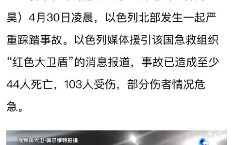 去年五一上海“拉链式”过马路，有人是这么讽刺的： 这还是头一天以色列踩踏事件刚发生。