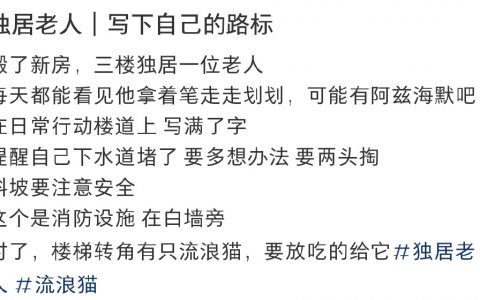 独居老人在楼道写下自己的路标,年纪大了还记得给猫猫放粮，好心酸… ​​​​