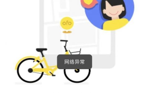 ofo小黄车APP已经彻底无法登陆了